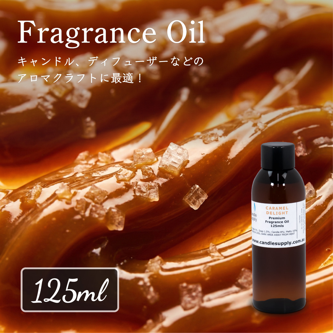 Candle Supply フレグランスオイル [キャラメル ディライト 125ml Candle Supply フレグランスオイル [キャラメル ディライト 125ml