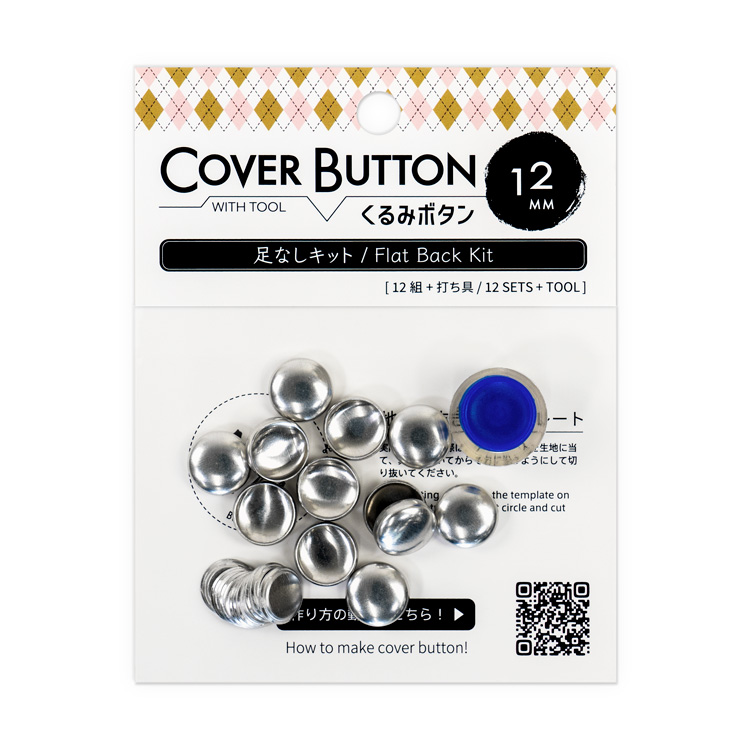 12mm くるみボタンキット(足なしタイプ / 打ち具付き) 12組入 12mm くるみボタンキット(足なしタイプ / 打ち具付き) 12組入