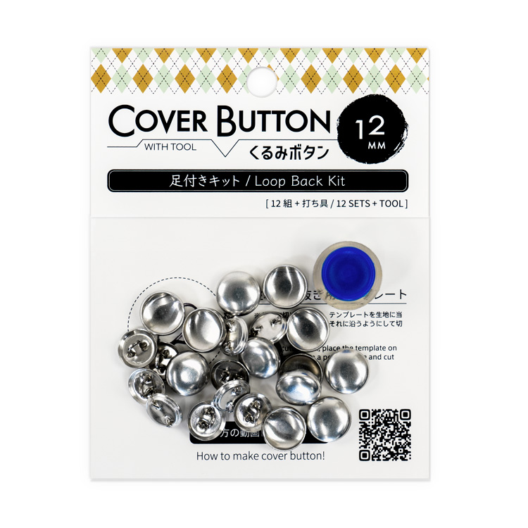 12mm くるみボタンキット(足付タイプ / 打ち具付き) 12組入 12mm くるみボタンキット(足付タイプ / 打ち具付き) 12組入