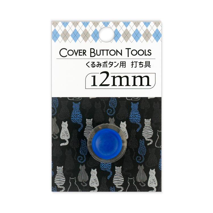 12mm用 くるみボタン打ち具 12mm用 くるみボタン打ち具