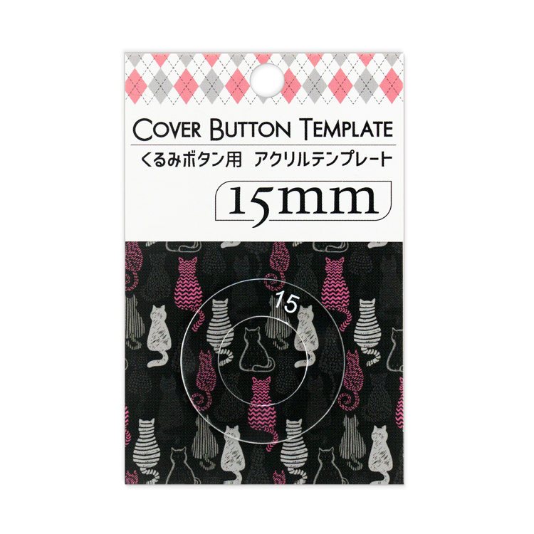 15mm用 くるみボタンアクリルテンプレート 15mm用 くるみボタンアクリルテンプレート
