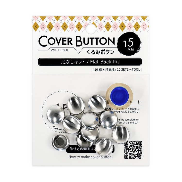 15mm くるみボタンキット(足なしタイプ / 打ち具付き) 10組入 15mm くるみボタンキット(足なしタイプ / 打ち具付き) 10組入