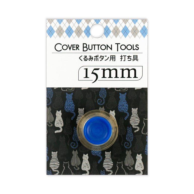 15mm用 くるみボタン打ち具 15mm用 くるみボタン打ち具
