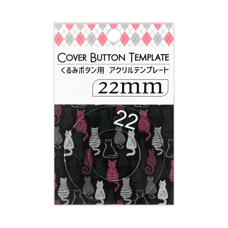 22mm用 くるみボタンアクリルテンプレート 22mm用 くるみボタンアクリルテンプレート