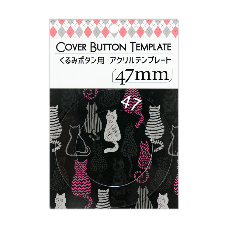 47mm用 くるみボタンアクリルテンプレート 47mm用 くるみボタンアクリルテンプレート