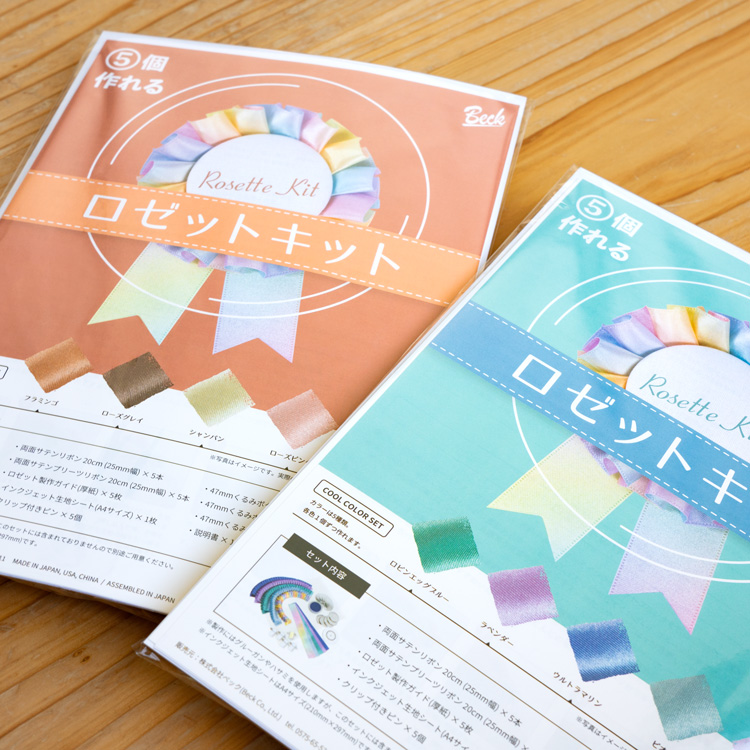 ロゼットキット 両面サテンリボン 5個作れる [クールカラーセット]
