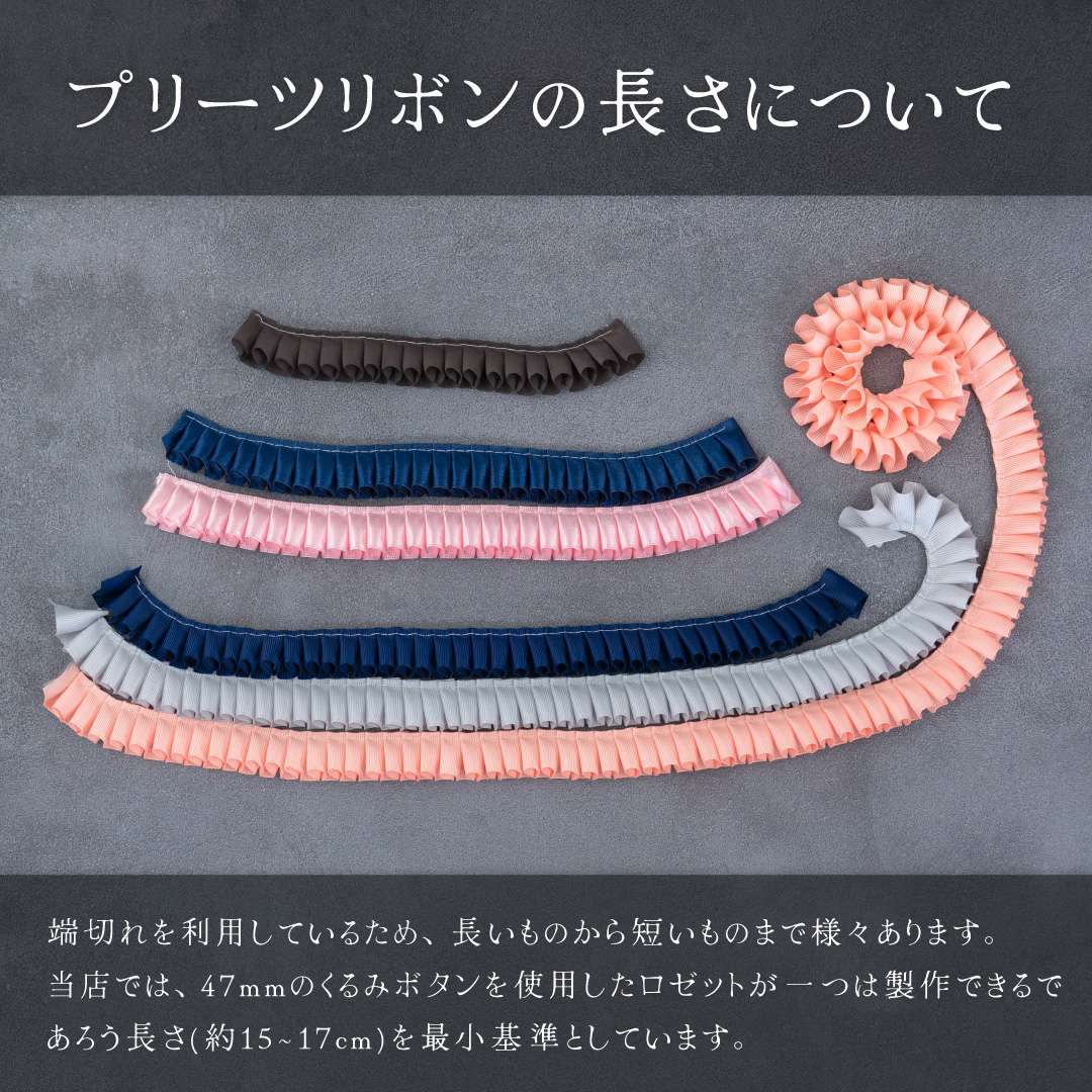 プリーツリボン スペシャルバラエティパック [3種合計 約21.5m分]