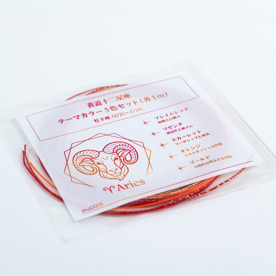ShuCODE(趣コード) 黄道十二星座 テーマカラー 5色セット (各1m) [牡羊座]