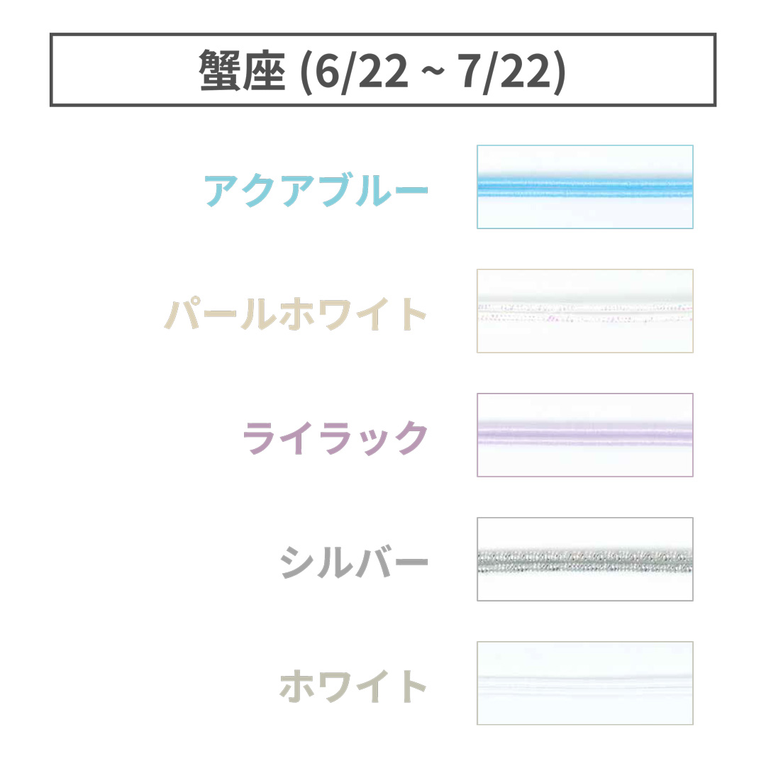 ShuCODE(趣コード) 黄道十二星座 テーマカラー 5色セット (各1m) [蟹座]