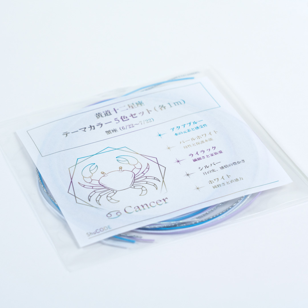 ShuCODE(趣コード) 黄道十二星座 テーマカラー 5色セット (各1m) [蟹座]