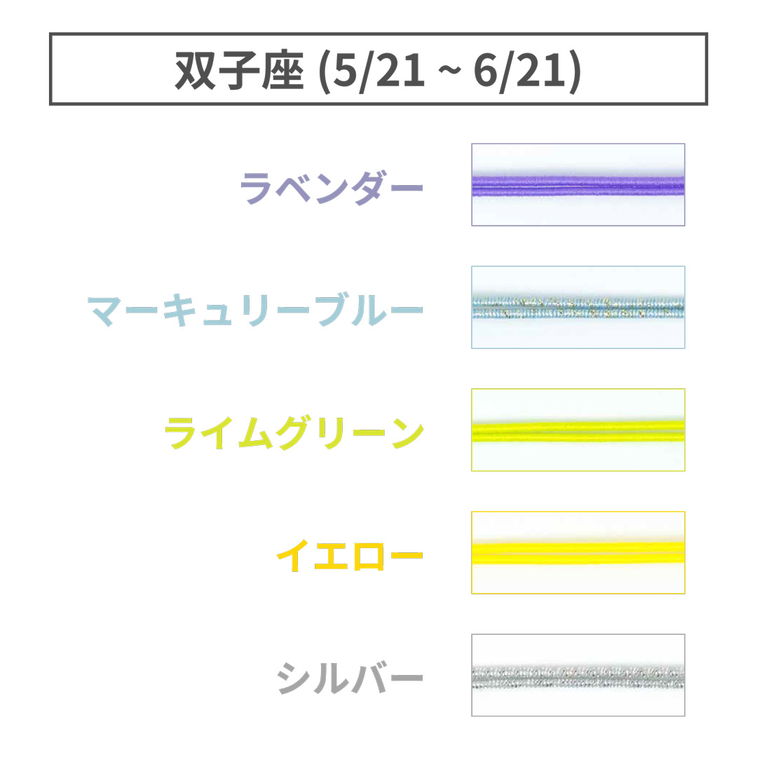 ShuCODE(趣コード) 黄道十二星座 テーマカラー 5色セット (各1m) [双子座]