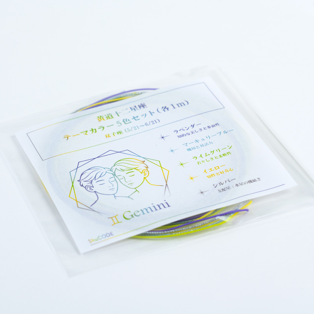 ShuCODE(趣コード) 黄道十二星座 テーマカラー 5色セット (各1m) [双子座]