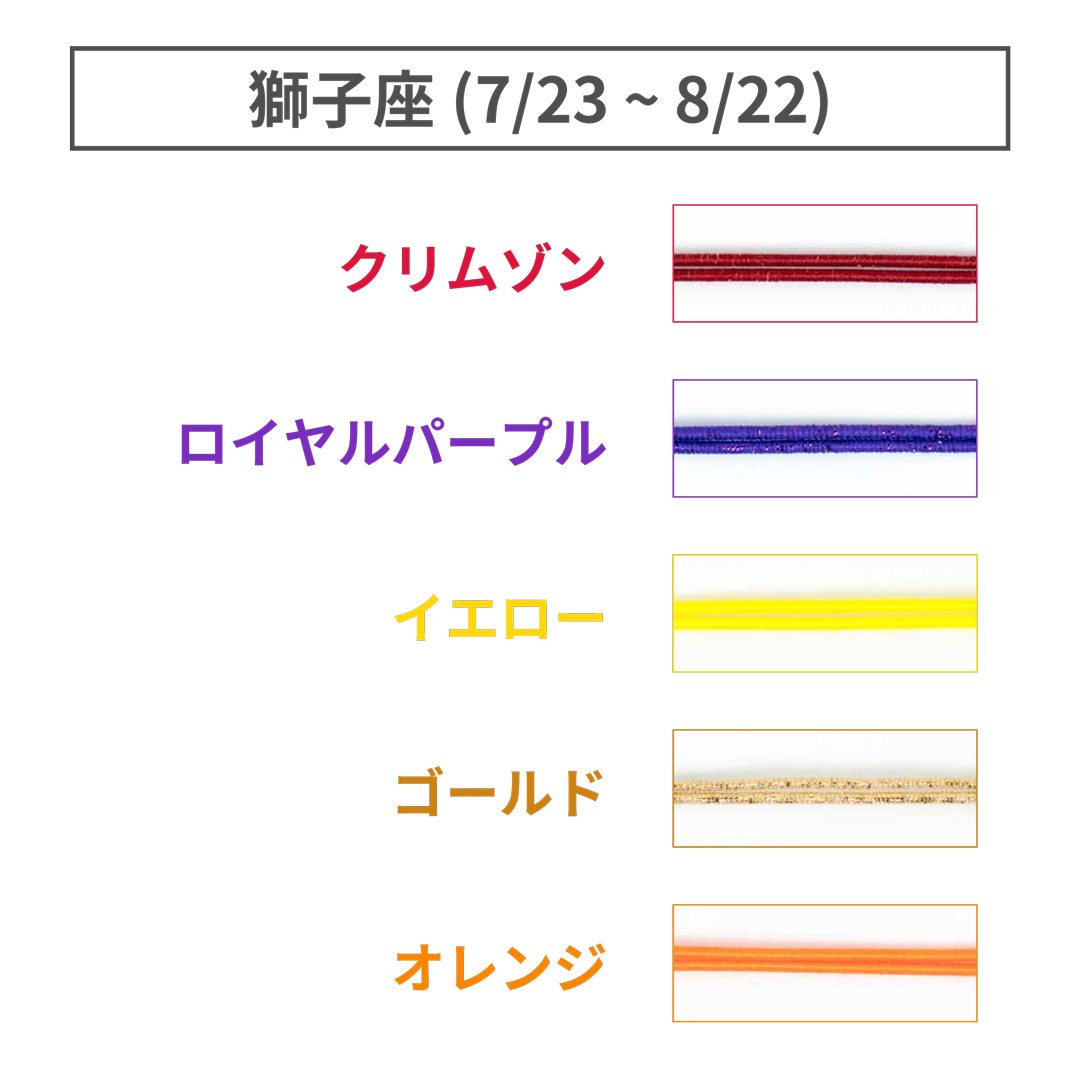 ShuCODE(趣コード) 黄道十二星座 テーマカラー 5色セット (各1m) [獅子座]