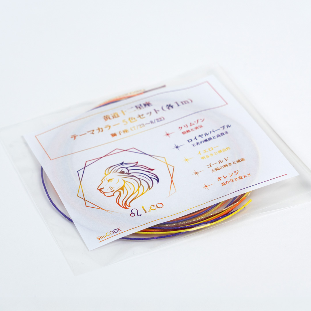 ShuCODE(趣コード) 黄道十二星座 テーマカラー 5色セット (各1m) [獅子座]