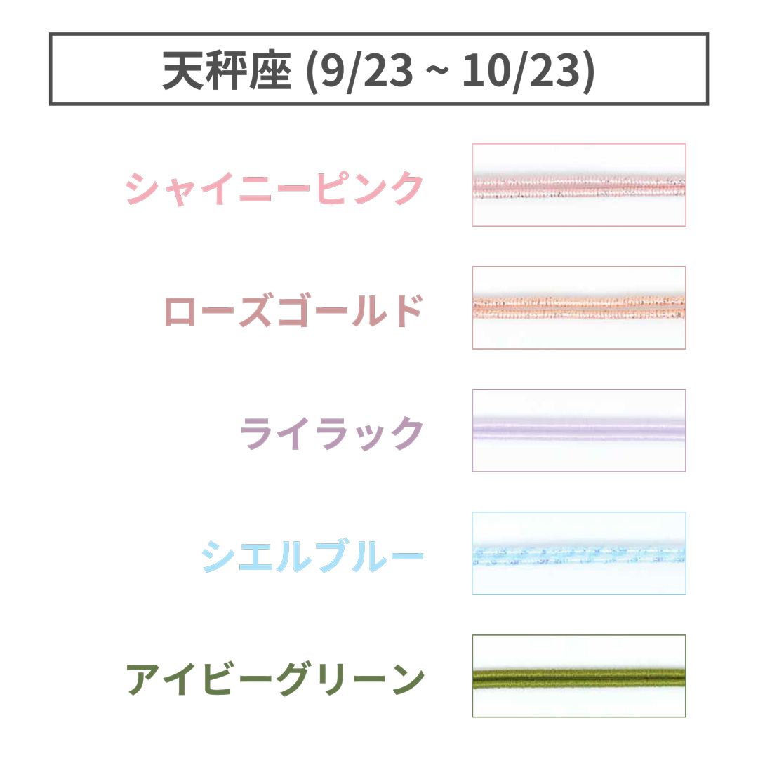 ShuCODE(趣コード) 黄道十二星座 テーマカラー 5色セット (各1m) [天秤座]