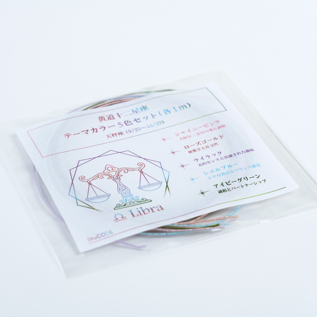 ShuCODE(趣コード) 黄道十二星座 テーマカラー 5色セット (各1m) [天秤座]
