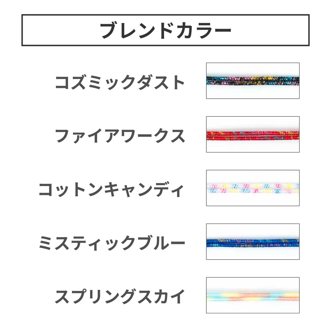 ShuCODE(趣コード) ドリーミー ブレンドカラー 5色セット (各1m)