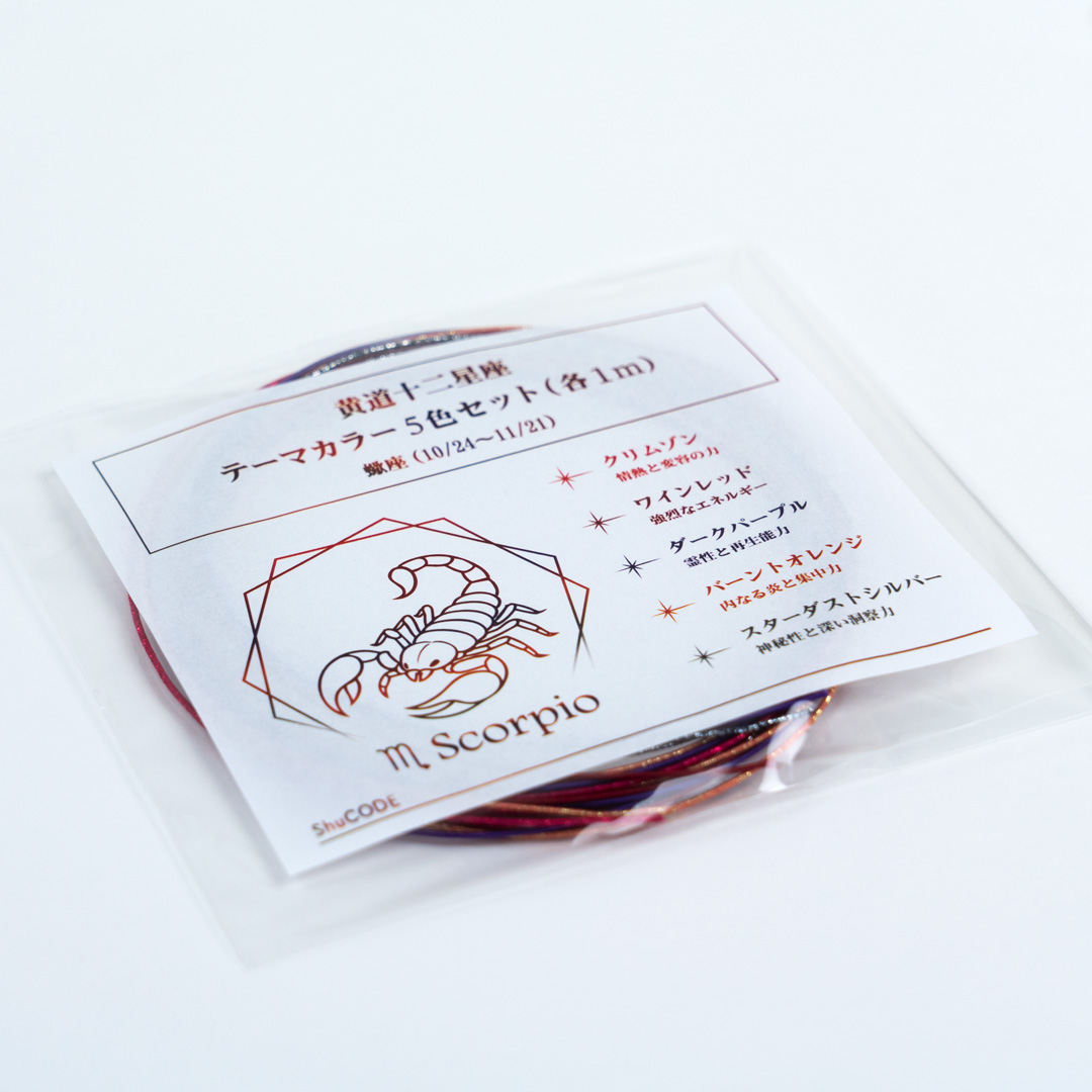 ShuCODE(趣コード) 黄道十二星座 テーマカラー 5色セット (各1m) [蠍座]