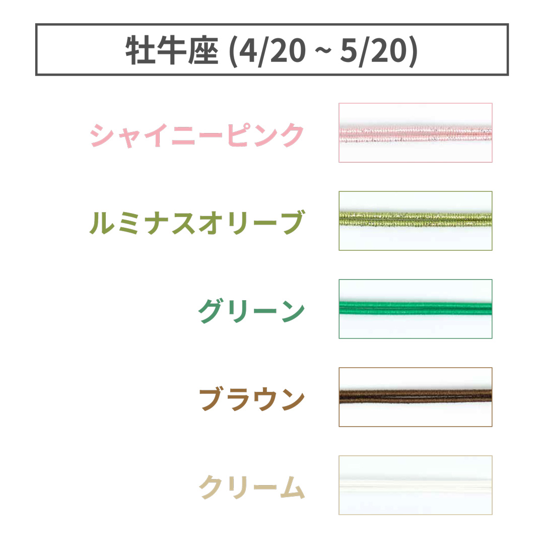 ShuCODE(趣コード) 黄道十二星座 テーマカラー 5色セット (各1m) [牡牛座]