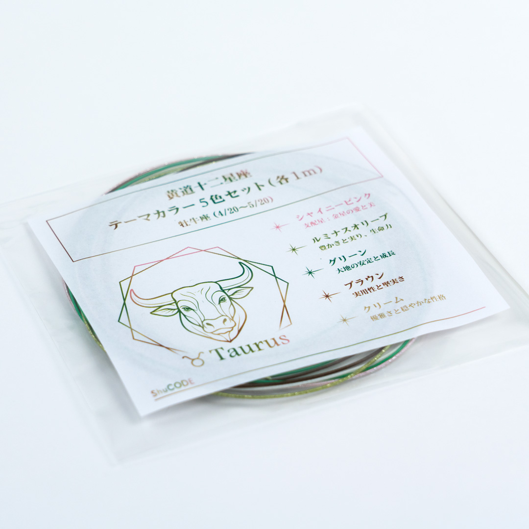 ShuCODE(趣コード) 黄道十二星座 テーマカラー 5色セット (各1m) [牡牛座]