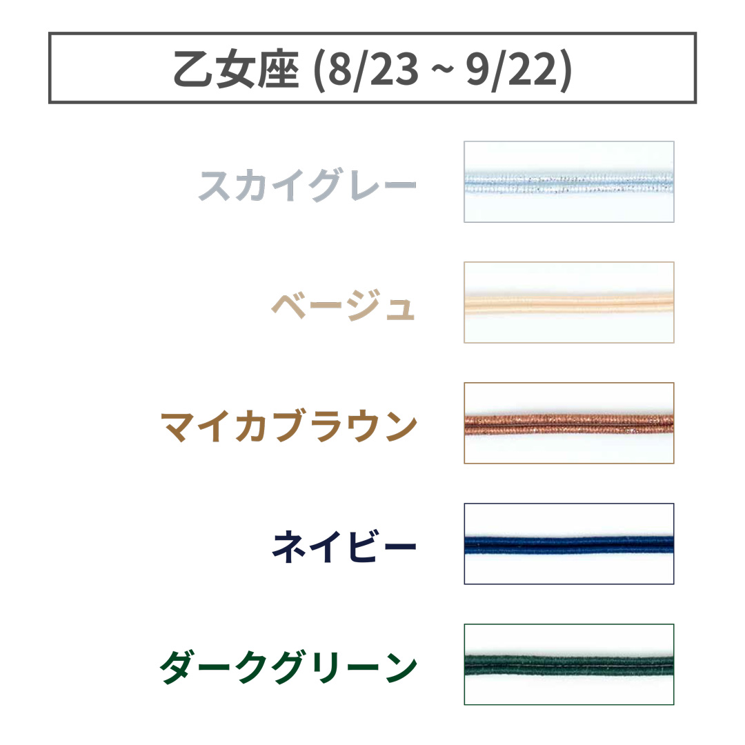 ShuCODE(趣コード) 黄道十二星座 テーマカラー 5色セット (各1m) [乙女座]