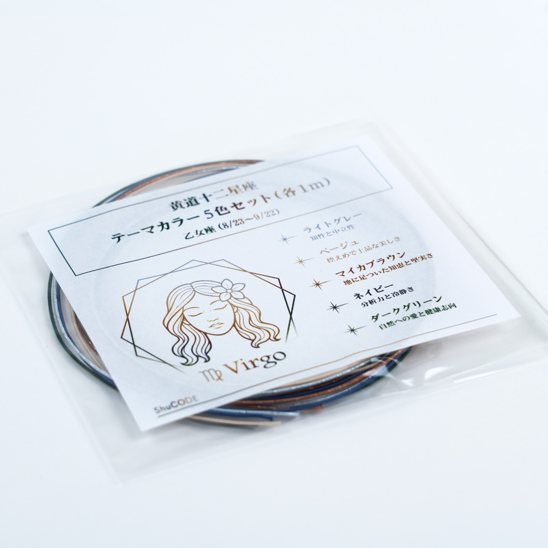 ShuCODE(趣コード) 黄道十二星座 テーマカラー 5色セット (各1m) [乙女座]