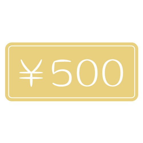 500円 500円
