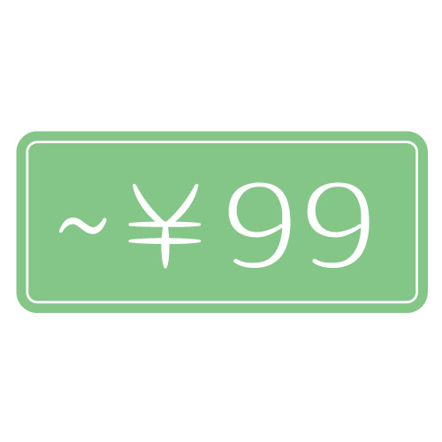 ~99円 ~99円