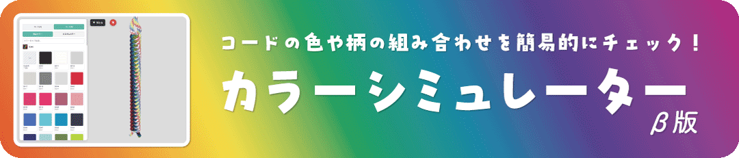 パラコード カラーシミュレーター