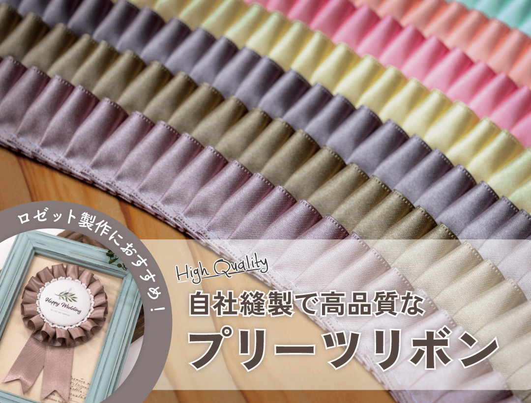 プリーツリボン_バナー プリーツリボン_バナー
