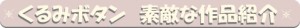 くるみボタンギャラリー